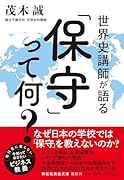 世界史講師が語る「保守」って何?