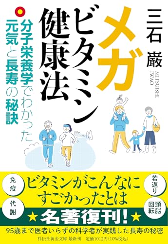 メガビタミン健康法ーー分子栄養学でわかった元気と長寿の秘訣