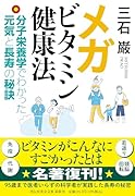 メガビタミン健康法ーー分子栄養学でわかった元気と長寿の秘訣