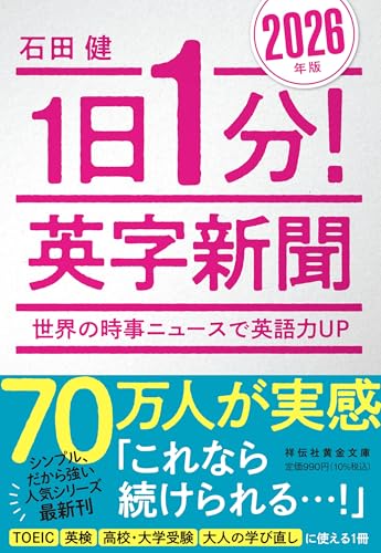 1日1分!英字新聞 2026年版ーー世界の時事ニュースで英語力UP
