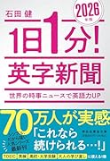 1日1分!英字新聞 2026年版ーー世界の時事ニュースで英語力UP
