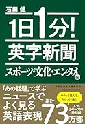 1日1分!英字新聞 スポーツ・文化・エンタメ編