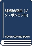 5秒間の空白 長編推理小説