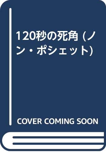 120秒の死角 長編本格推理小説