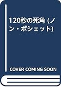 120秒の死角 長編本格推理小説