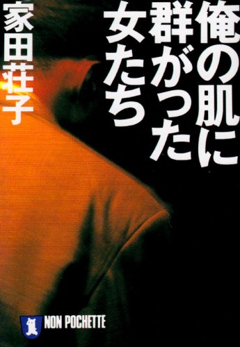 俺の肌に群がった女たち