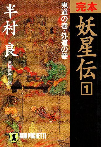 妖星伝