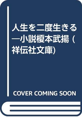 人生を二度生きる——小説 榎本武揚
