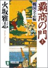 覇商の門 上 戦国立志編（祥伝社文庫）
