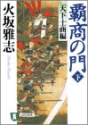 覇商の門 下 天下士商編（祥伝社文庫）