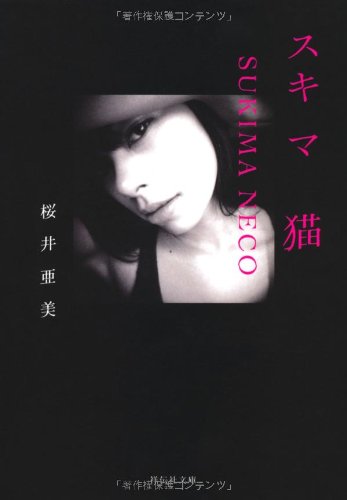 桜井亜美『スキマ猫』表紙