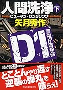 人間洗浄(下) D1 警視庁暗殺部