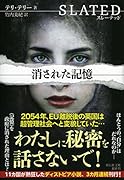 スレーテッド 消された記憶
