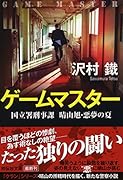 ゲームマスター 国立署刑事課 晴山旭・悪夢の夏