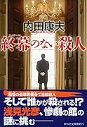 終幕のない殺人
