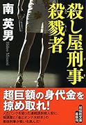 殺し屋刑事 殺戮者