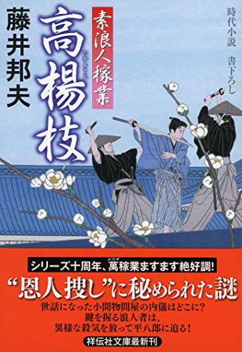 高楊枝 素浪人稼業