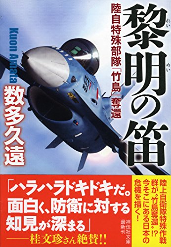 黎明の笛 陸自特殊部隊「竹島」奪還