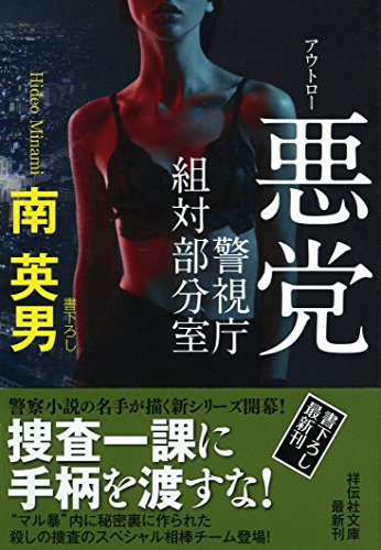 悪党(アウトロー)  警視庁組対部分室