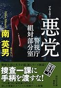 悪党(アウトロー)  警視庁組対部分室