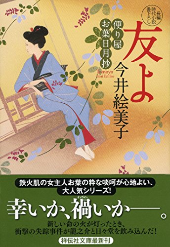 友よ 便り屋お葉日月抄