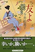 友よ 便り屋お葉日月抄