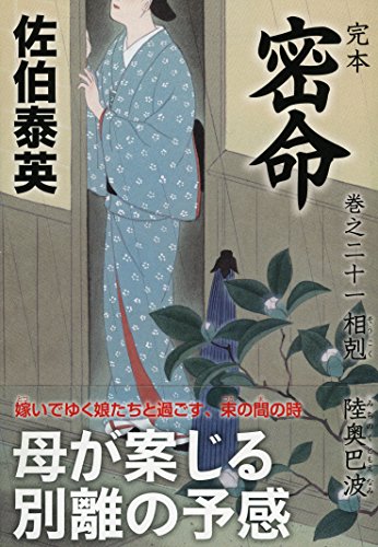 完本 密命 巻之二十一 相剋 陸奥巴波