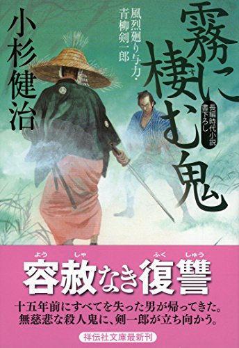 霧に棲む鬼 風烈廻り与力・青柳剣一郎