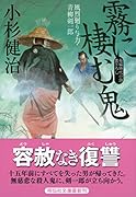 霧に棲む鬼 風烈廻り与力・青柳剣一郎