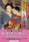 身もだえ東海道 夕立ち新九郎・美女百景
