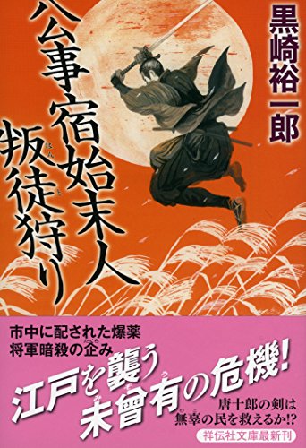 公事宿始末人 叛徒狩り