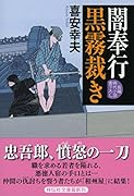 闇奉行 黒霧裁き