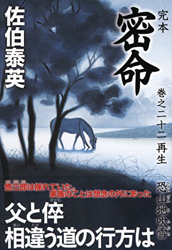 完本 密命 巻之二十二 再生 恐山地吹雪