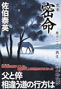 完本 密命 巻之二十二 再生 恐山地吹雪