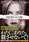 スレーテッド2 引き裂かれた瞳