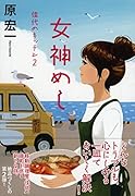女神めし 佳代のキッチン2