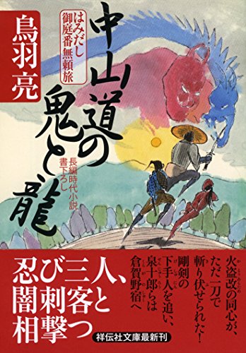 中山道の鬼と龍 はみだし御庭番無頼旅