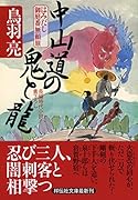 中山道の鬼と龍 はみだし御庭番無頼旅