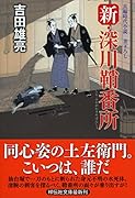新・深川鞘番所