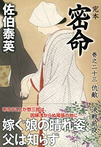 完本 密命 巻之二十三 仇敵 決戦前夜