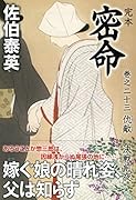 完本 密命 巻之二十三 仇敵 決戦前夜