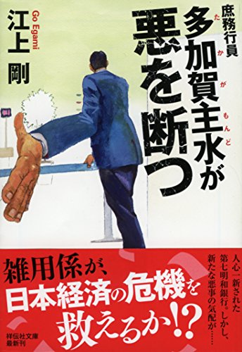 庶務行員 多加賀主水が悪を断つ