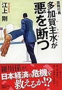 庶務行員 多加賀主水が悪を断つ