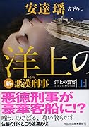 洋上の饗宴(上) 新・悪漢刑事