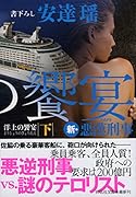 洋上の饗宴(下) 新・悪漢刑事