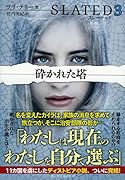 スレーテッド3 砕かれた塔