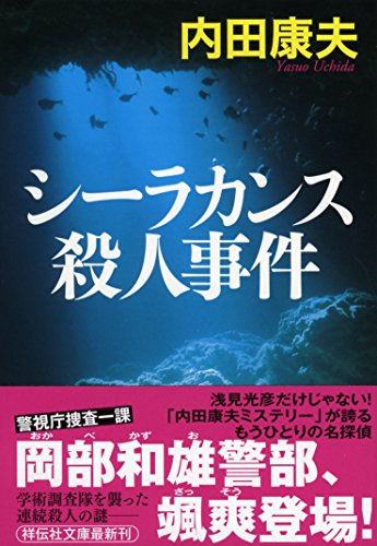 シーラカンス殺人事件