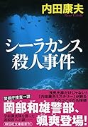 シーラカンス殺人事件