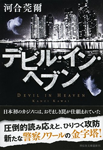 デビル・イン・ヘブン
