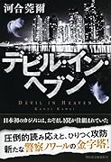 デビル・イン・ヘブン